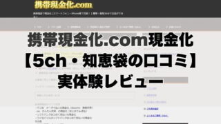 携帯現金化.com現金化【5ch・知恵袋の口コミ】実体験レビュー