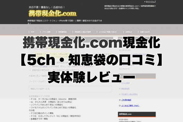 携帯現金化.com現金化【5ch・知恵袋の口コミ】実体験レビュー