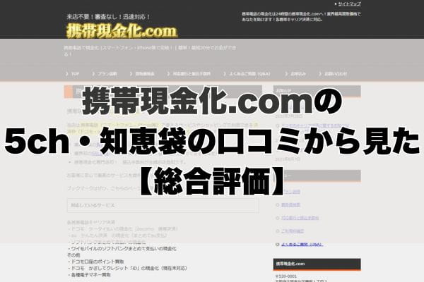 携帯現金化.comの5ch・知恵袋の口コミから見た【総合評価】