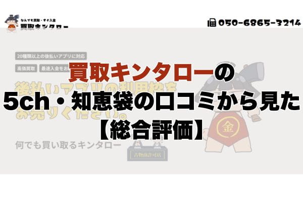 買取キンタローの5ch・知恵袋の口コミから見た【総合評価】