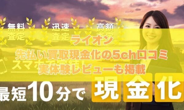 ライオンの先払い買取現金化の5ch口コミ｜実体験レビューも掲載