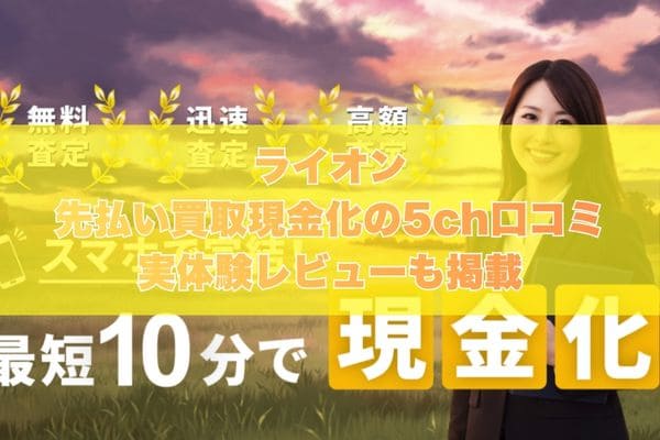 ライオンの先払い買取現金化の5ch口コミ｜実体験レビューも掲載