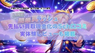 ラッシュの先払い買取現金化の5ch口コミ｜実体験レビューも掲載