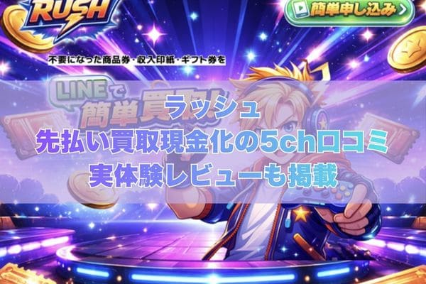 ラッシュの先払い買取現金化の5ch口コミ｜実体験レビューも掲載