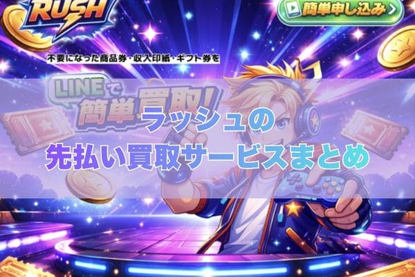 ラッシュで先払い買取する際のまとめ
