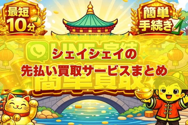 シェイシェイの先払い買取サービスまとめ