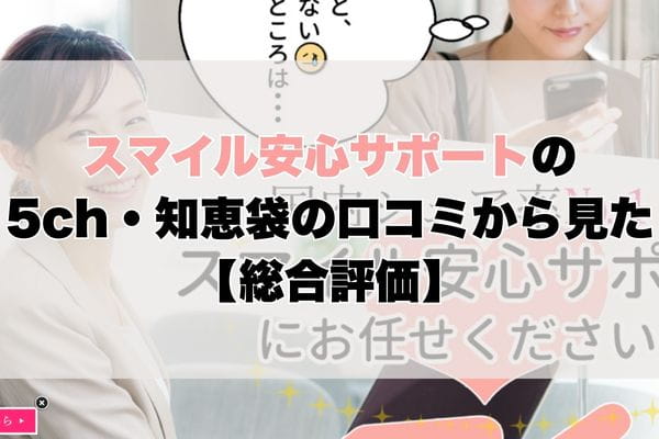 スマイル安心サポートの5ch・知恵袋の口コミから見た【総合評価】