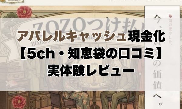 アパレルキャッシュ現金化【5ch・知恵袋の口コミ】実体験レビュー