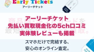 アーリーチケットの先払い買取現金化の5ch口コミ｜実体験レビューも掲載