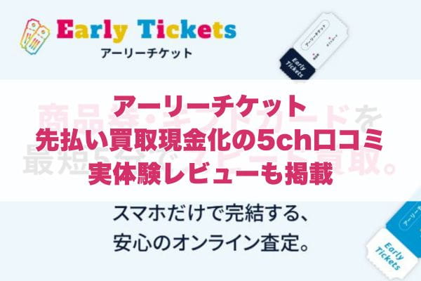 アーリーチケットの先払い買取現金化の5ch口コミ｜実体験レビューも掲載