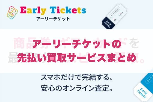 アーリーチケットで先払い買取する際のまとめ