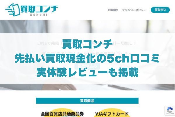 買取コンチの先払い買取現金化の5ch口コミ｜実体験レビューも掲載
