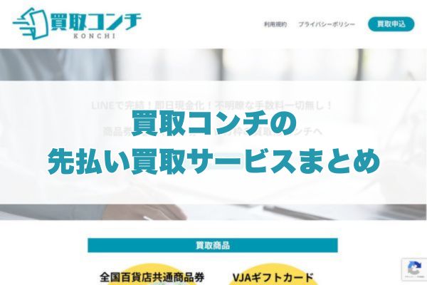 買取コンチで先払い買取する際のまとめ