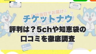 チケットナウの評判は？5chや知恵袋の口コミを徹底調査