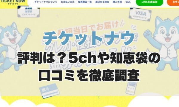 チケットナウの評判は？5chや知恵袋の口コミを徹底調査