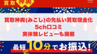買取神輿(みこし)の先払い買取現金化の5ch口コミ｜実体験レビューも掲載