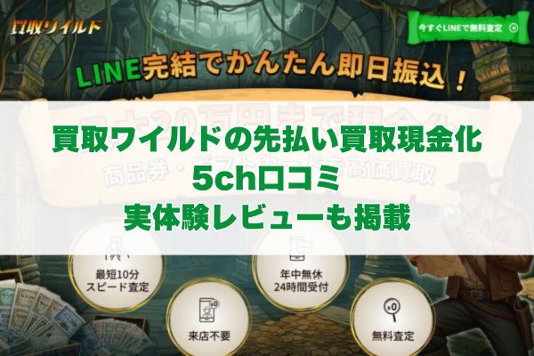 買取ワイルドの先払い買取現金化の5ch口コミ｜実体験レビューも掲載