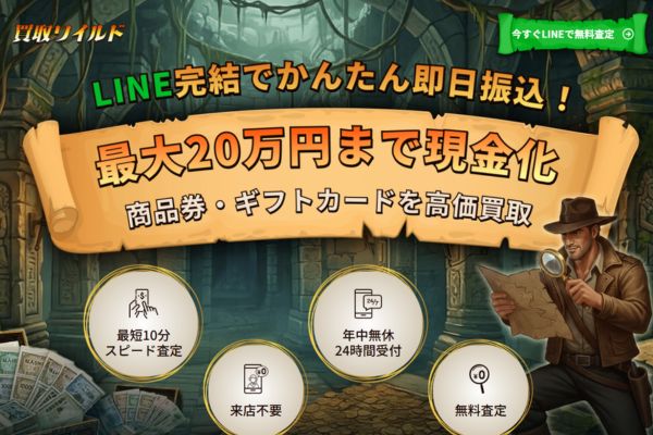 買取ワイルド