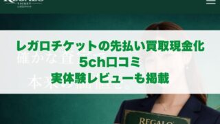 レガロチケットの先払い買取現金化の5ch口コミ｜実体験レビューも掲載