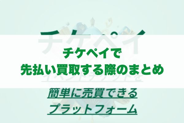 ​チケペイで先払い買取する際のまとめ