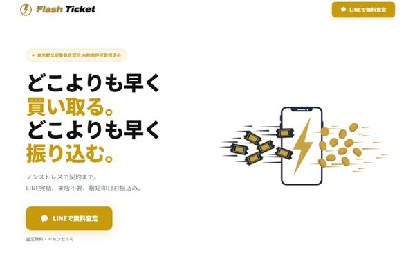 フラッシュチケット