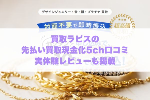 買取ラピスの先払い買取現金化5ch口コミ実体験レビューも掲載