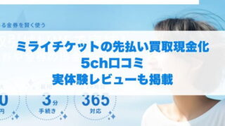 ミライチケットの先払い買取現金化5ch口コミ実体験レビューも掲載