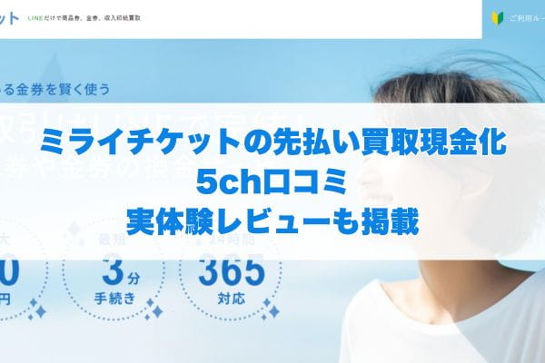 ミライチケットの先払い買取現金化5ch口コミ実体験レビューも掲載