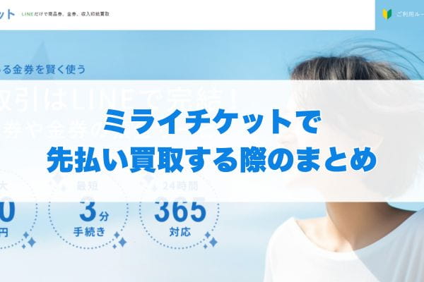 ミライチケットで先払い買取する際のまとめ