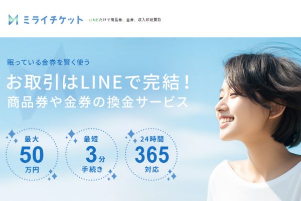 先払い買取業者「ミライチケット」バナー画像