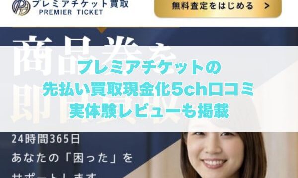 プレミアチケットの先払い買取現金化の5ch口コミ｜実体験レビューも掲載