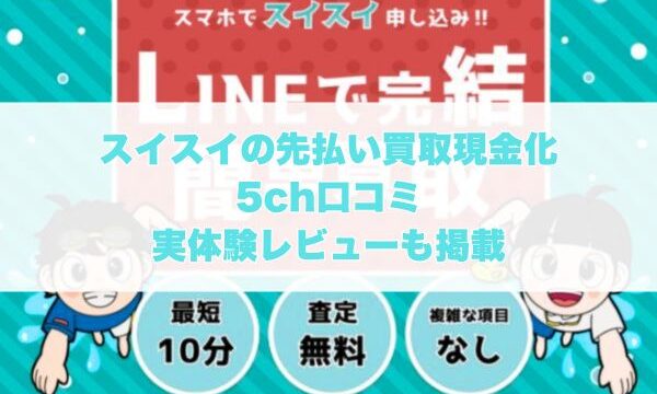 スイスイの先払い買取現金化の5ch口コミ｜実体験レビューも掲載