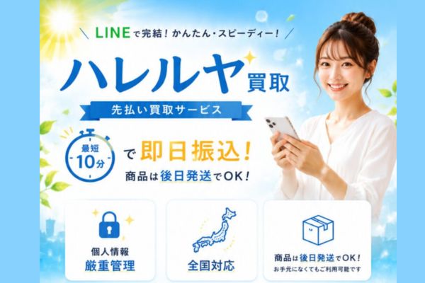 先払い買取業者「ハレルヤ買取」バナー画像
