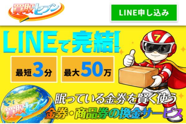 先払い買取業者「買取セブン」バナー画像