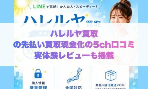 ハレルヤ買取の先払い買取現金化の5ch口コミ実体験レビューも掲載