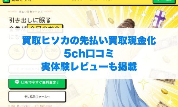 買取ヒソカの先払い買取現金化5ch口コミ実体験レビューも掲載