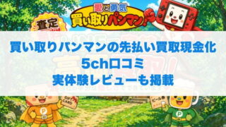買い取りパンマンの先払い買取現金化5ch口コミ実体験レビューも掲載