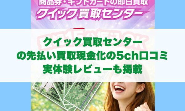 クイック買取センターの先払い買取現金化の5ch口コミ実体験レビューも掲載
