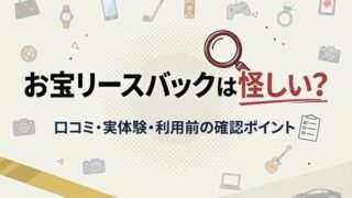 お宝リースバックは怪しい？口コミ・実体験・利用前の確認ポイント