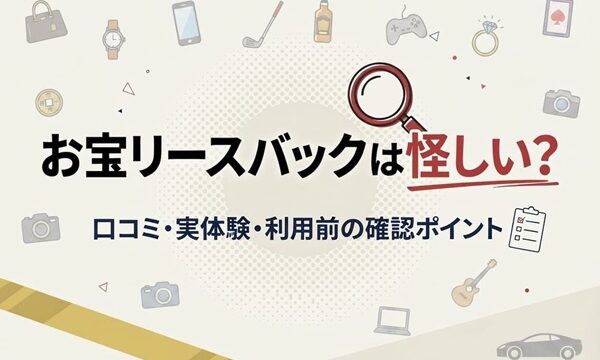 お宝リースバックは怪しい？口コミ・実体験・利用前の確認ポイント