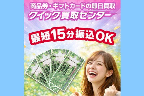 先払い買取業者「クイック買取センター」バナー画像