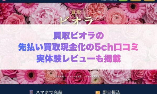 買取ビオラの先払い買取現金化の5ch口コミ実体験レビューも掲載