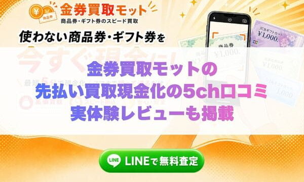 金券買取モットの先払い買取現金化の5ch口コミ実体験レビューも掲載