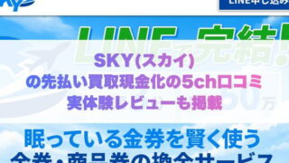 SKY(スカイ)の先払い買取現金化の5ch口コミ実体験レビューも掲載