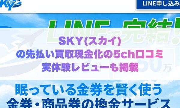 SKY(スカイ)の先払い買取現金化の5ch口コミ実体験レビューも掲載