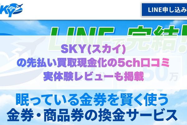 SKY(スカイ)の先払い買取現金化の5ch口コミ実体験レビューも掲載
