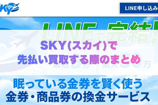 SKY(スカイ)で先払い買取する際のまとめ