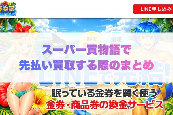 スーパー買物語で先払い買取する際のまとめ