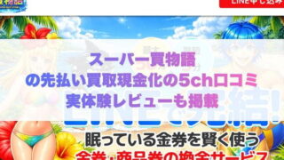 スーパー買物語の先払い買取現金化の5ch口コミ実体験レビューも掲載