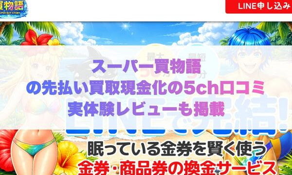 スーパー買物語の先払い買取現金化の5ch口コミ実体験レビューも掲載